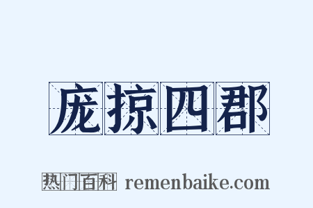 庞掠四郡是什么意思的图片